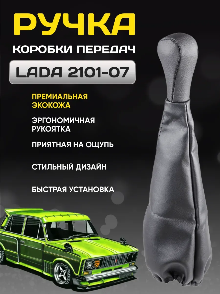Ручка КПП SKYWAY кожа иск. 2101-07 с чехлом Черная