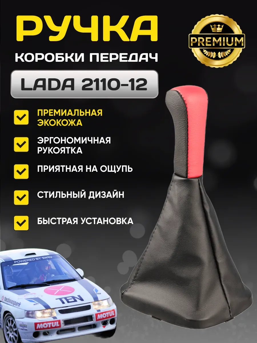 Ручка КПП SKYWAY кожа иск. 2110 с чехлом красная