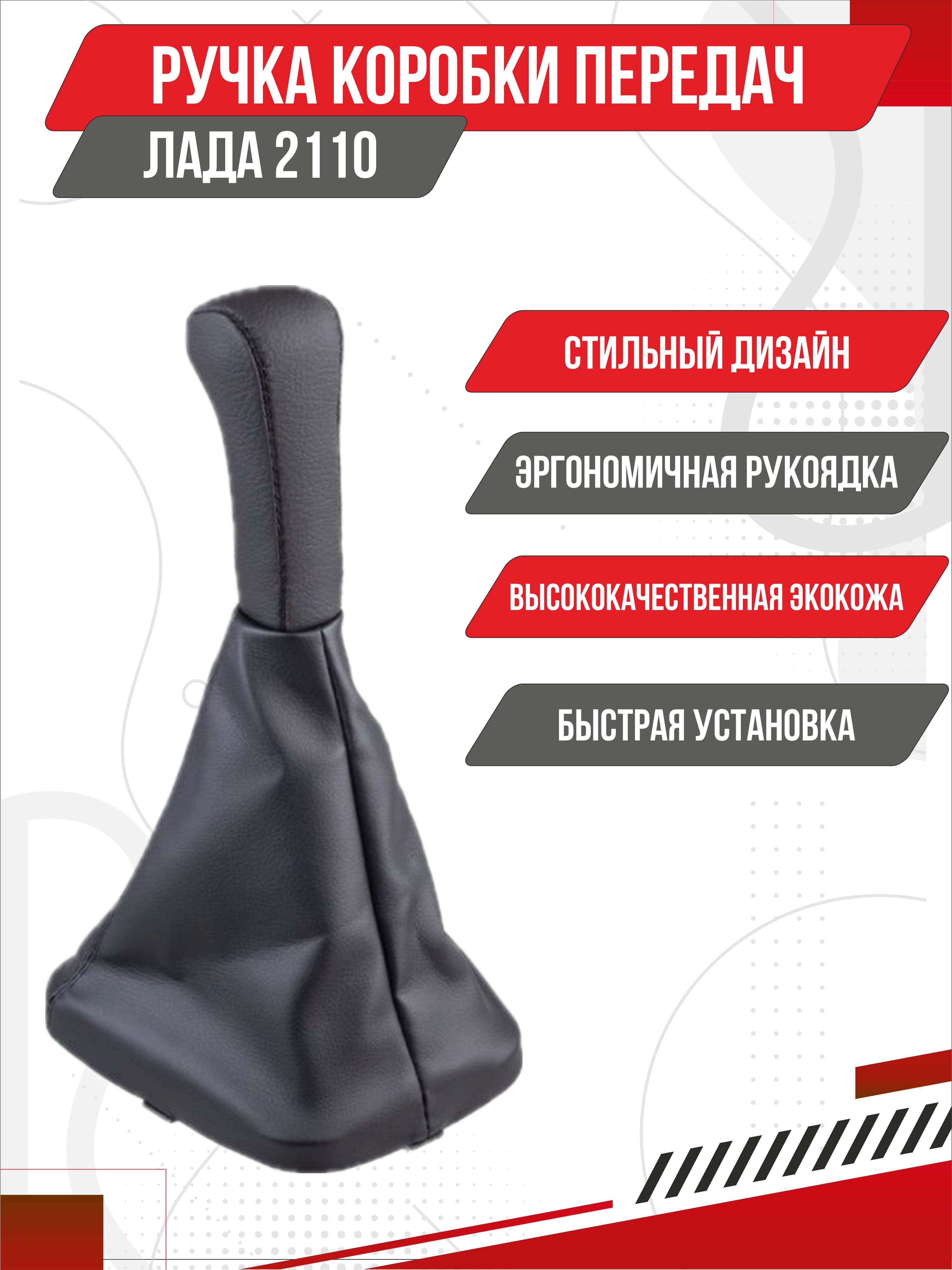 Ручка КПП SKYWAY кожа иск. 2110 с чехлом Черная