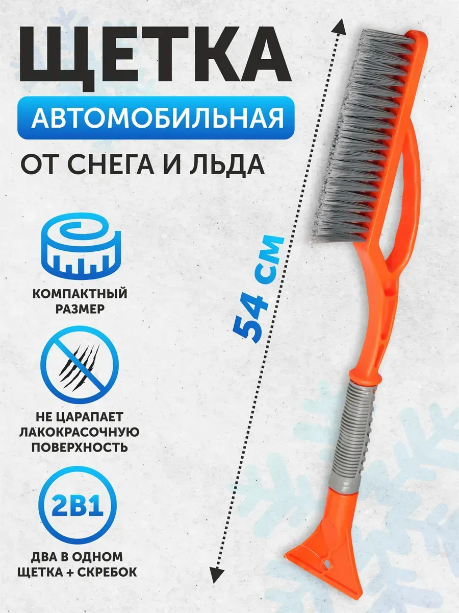 Щетка для снега со скребком 54 см AIRLINE с распушенной щетиной