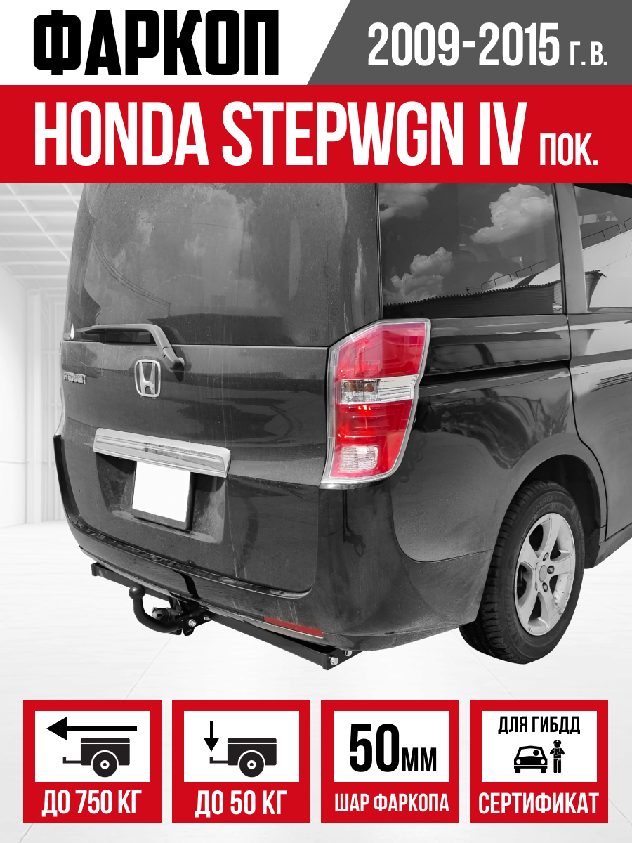 ТСУ- ТСУ- Honda Stepwgn 2009-2015 (IV поколение, дорест) Шар A "Bizon"