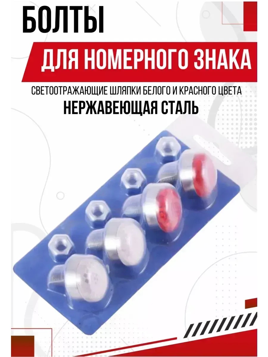 Болт под номер большой бел/красн в блистере 4шт