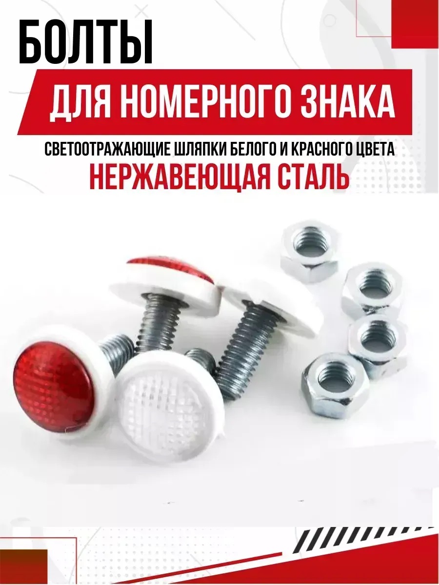  Болт под номер декор.с катаф кр/бел малый (4шт)