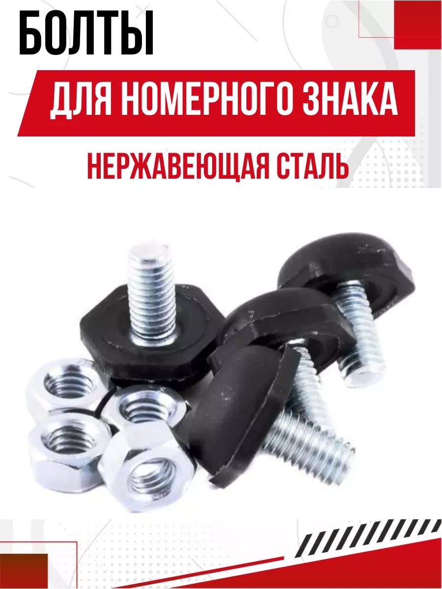  Болт под номер новый чер./чер. в пакетике (4шт.)