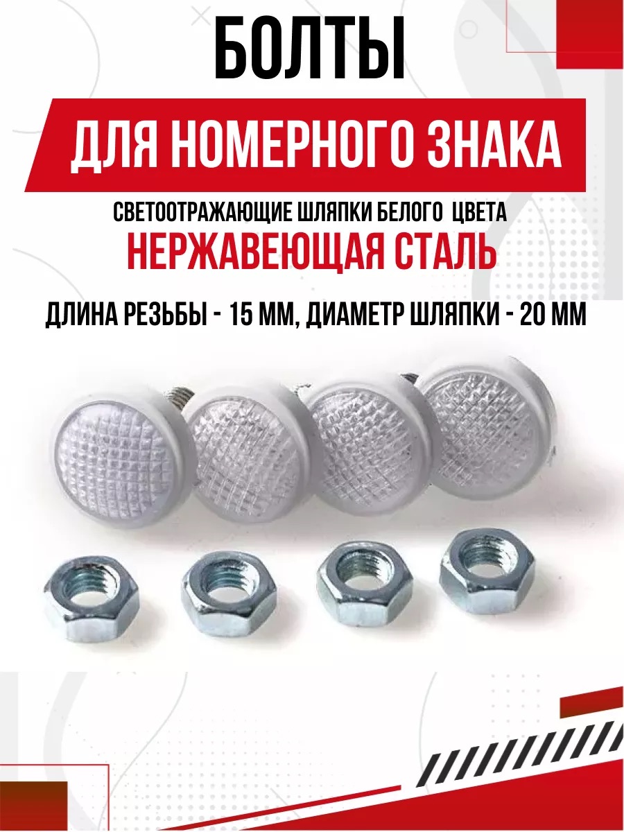  Болт под номер с катаф. малый бел/бел 4шт