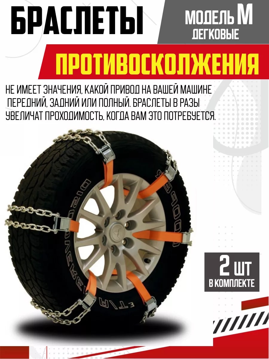  Браслеты противоскольжения  SKYWAY M  (350 мм) в кейсе 2 шт