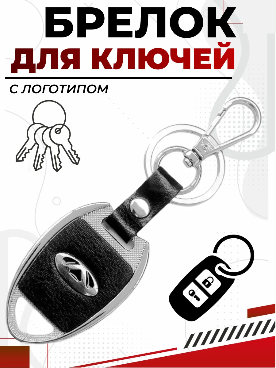  Брелок CHERY металл/кожа логотип на подвеске