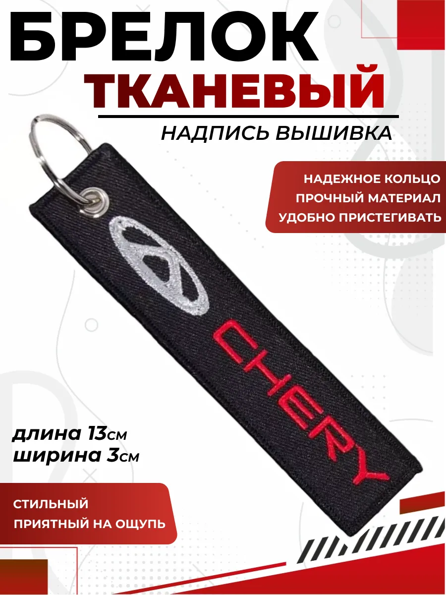  Брелок CHERY ткань, вышивка 13*3см