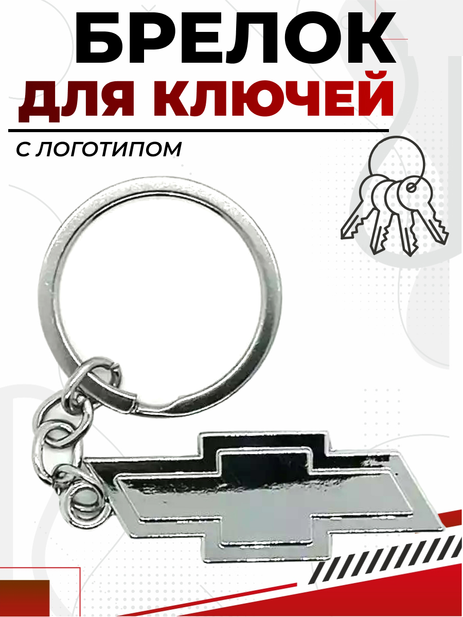  Брелок CHEVROLET металл с большим логотипом