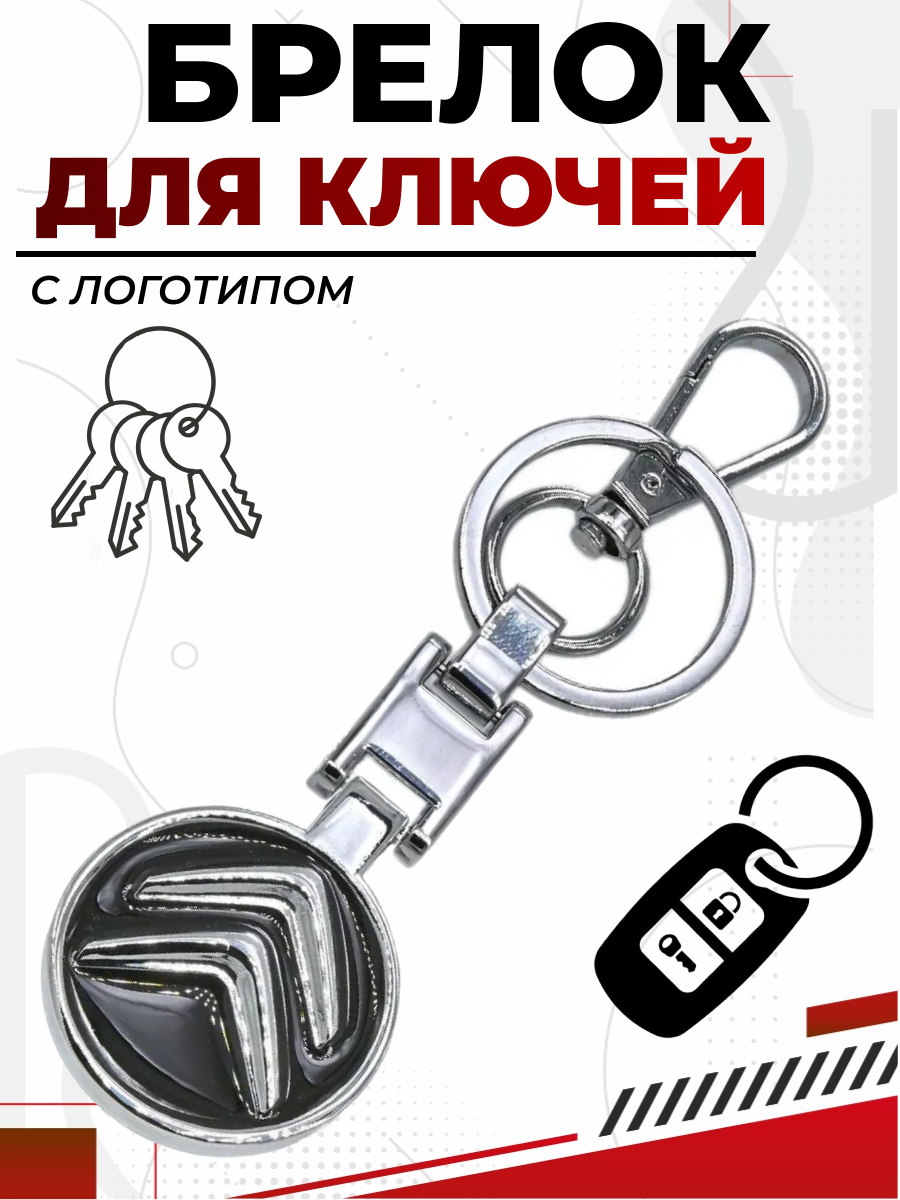  Брелок CITROEN металл, 10*4.5см