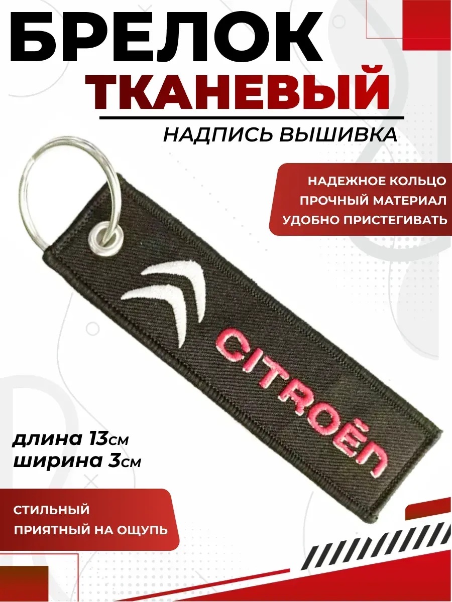  Брелок CITROEN ткань, вышивка 13*3см