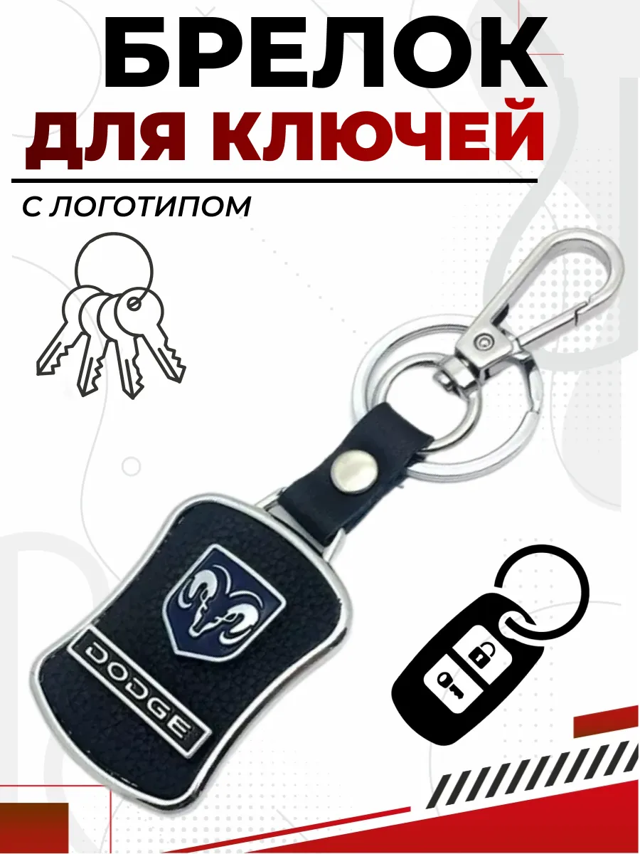  Брелок DODGE металл, кожа