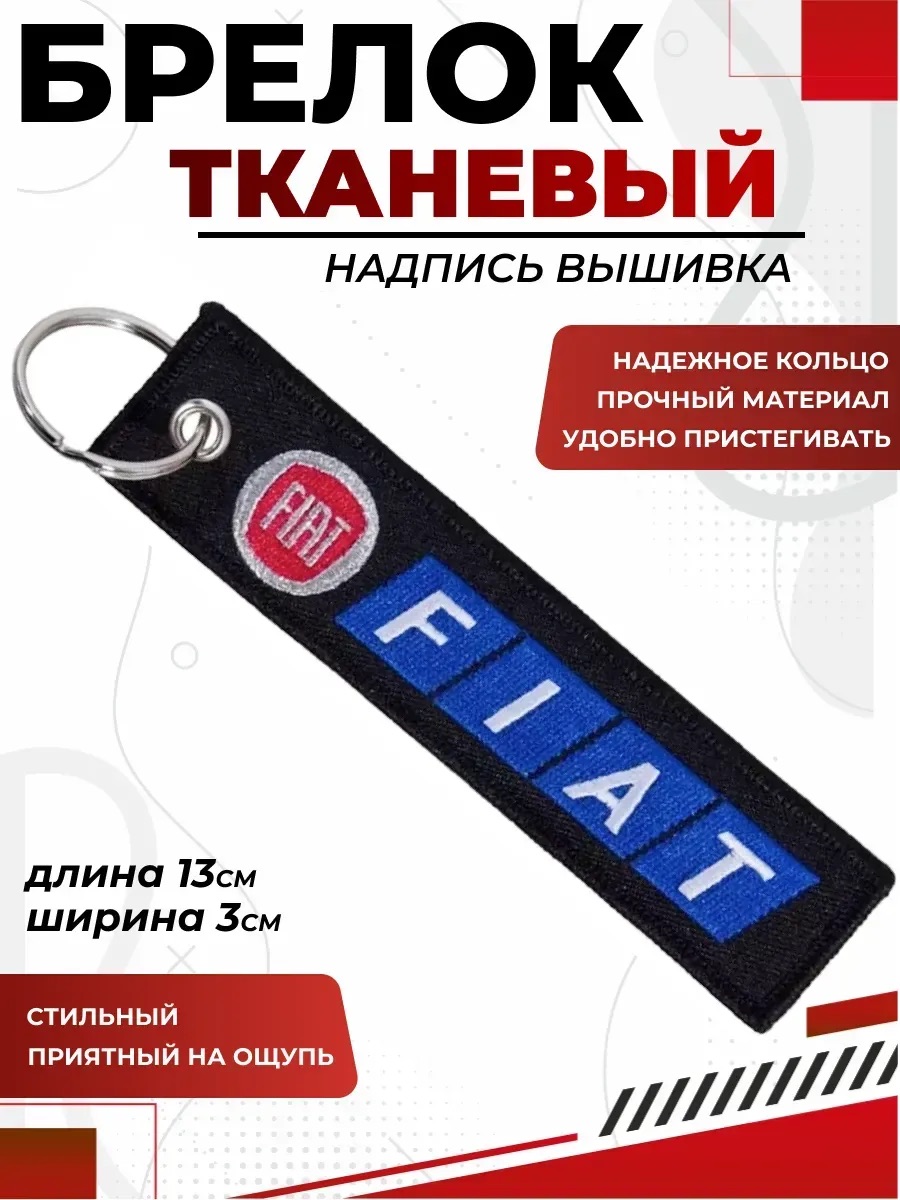  Брелок FIAT ткань, вышивка 13*3см