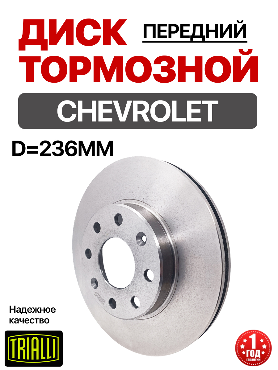  Диск тормозной передний (96471274) "Trialli" Aveo (04-)