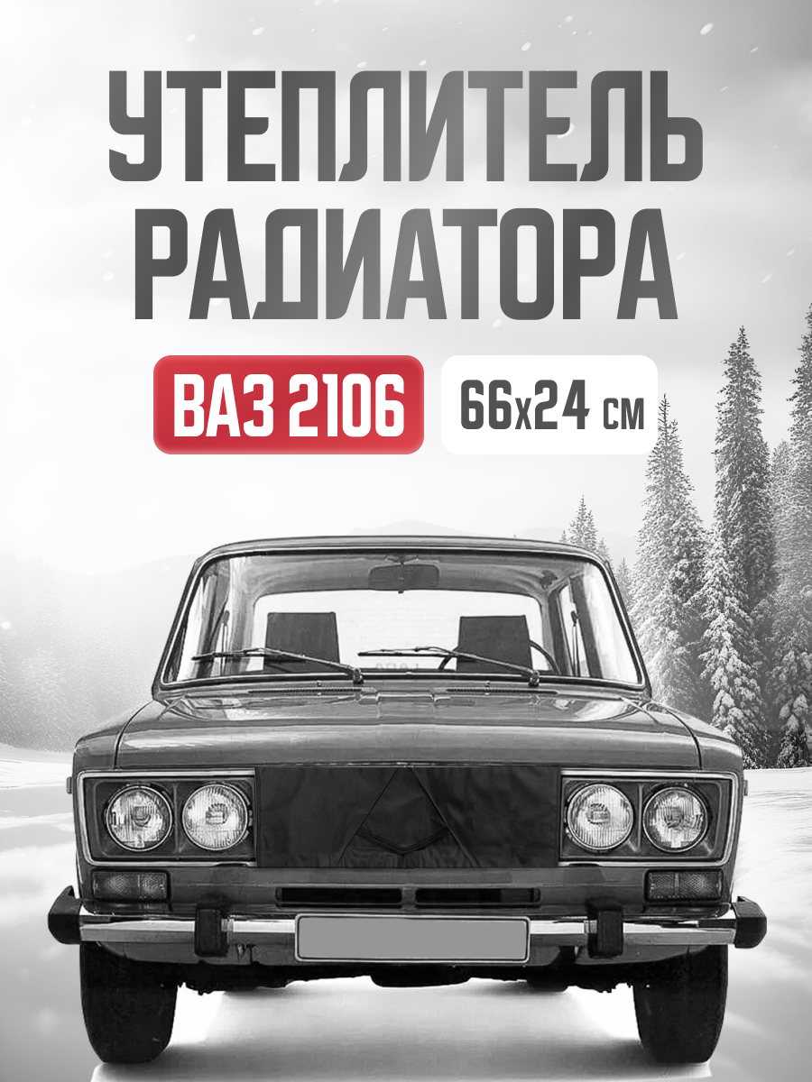  Утеплитель радиатора 660х240 мм SKYWAY ВАЗ 2106 оксфорд, наполнитель поролон