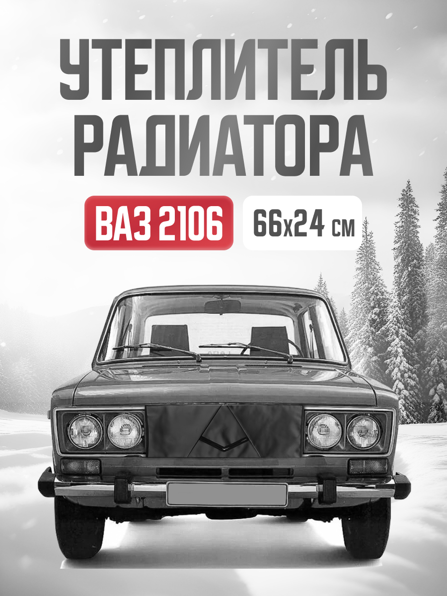  Утеплитель радиатора 660х240 мм SKYWAY ВАЗ 2106 иск кожа, наполнитель поролон