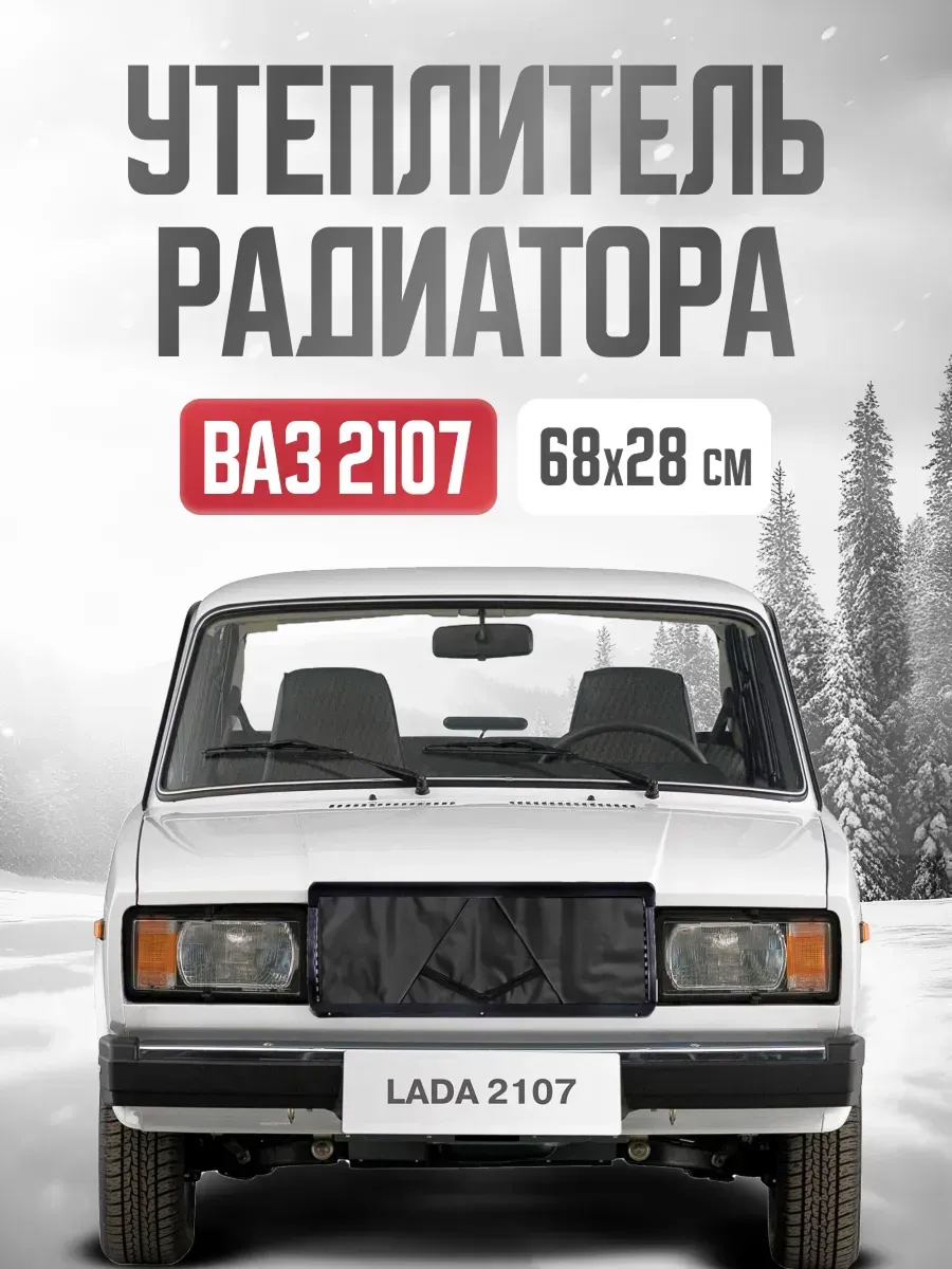  Утеплитель радиатора 680х280 мм SKYWAY ВАЗ 2107 иск.кожа наполнитель поролон