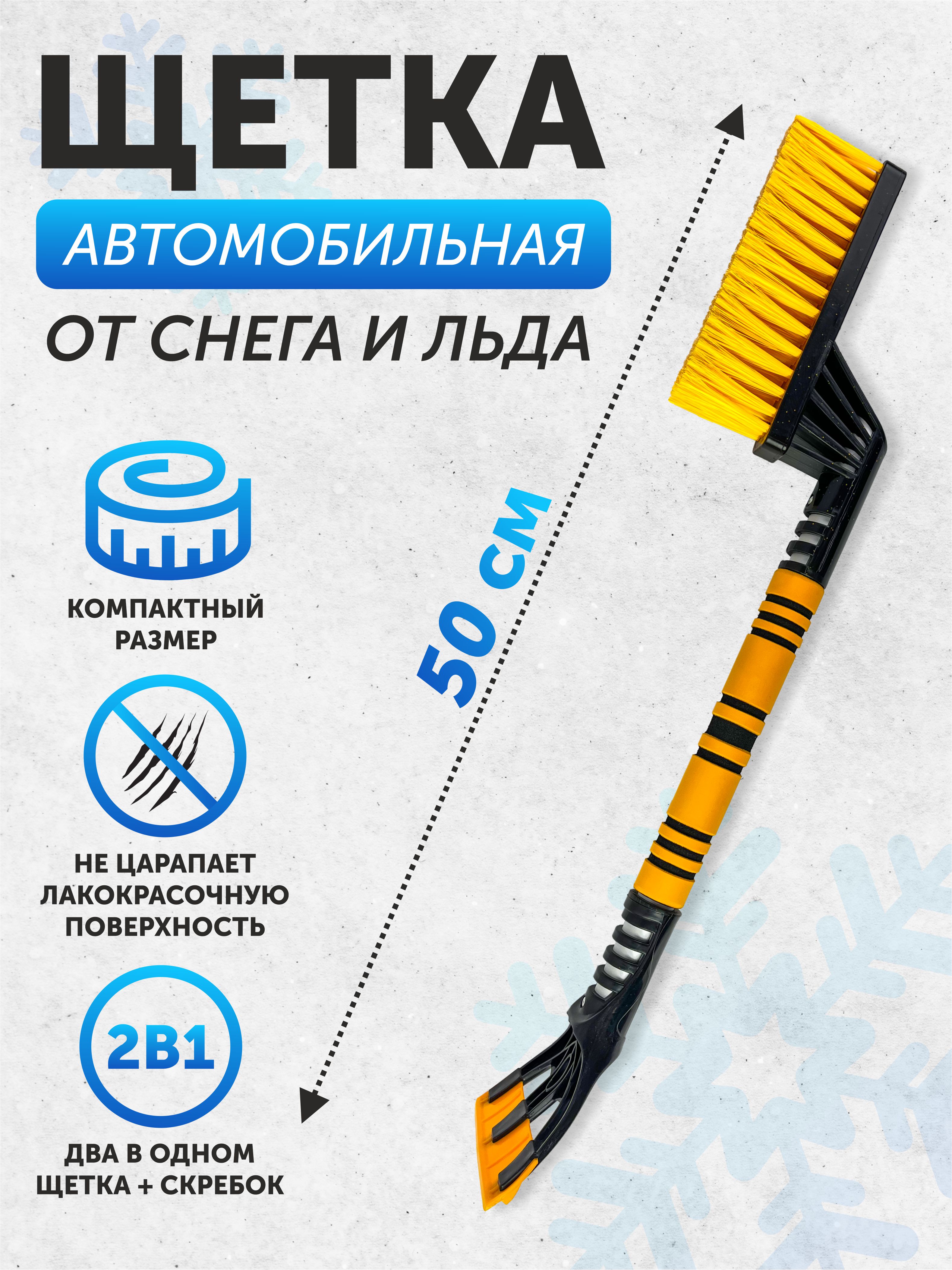 Щетка для снега