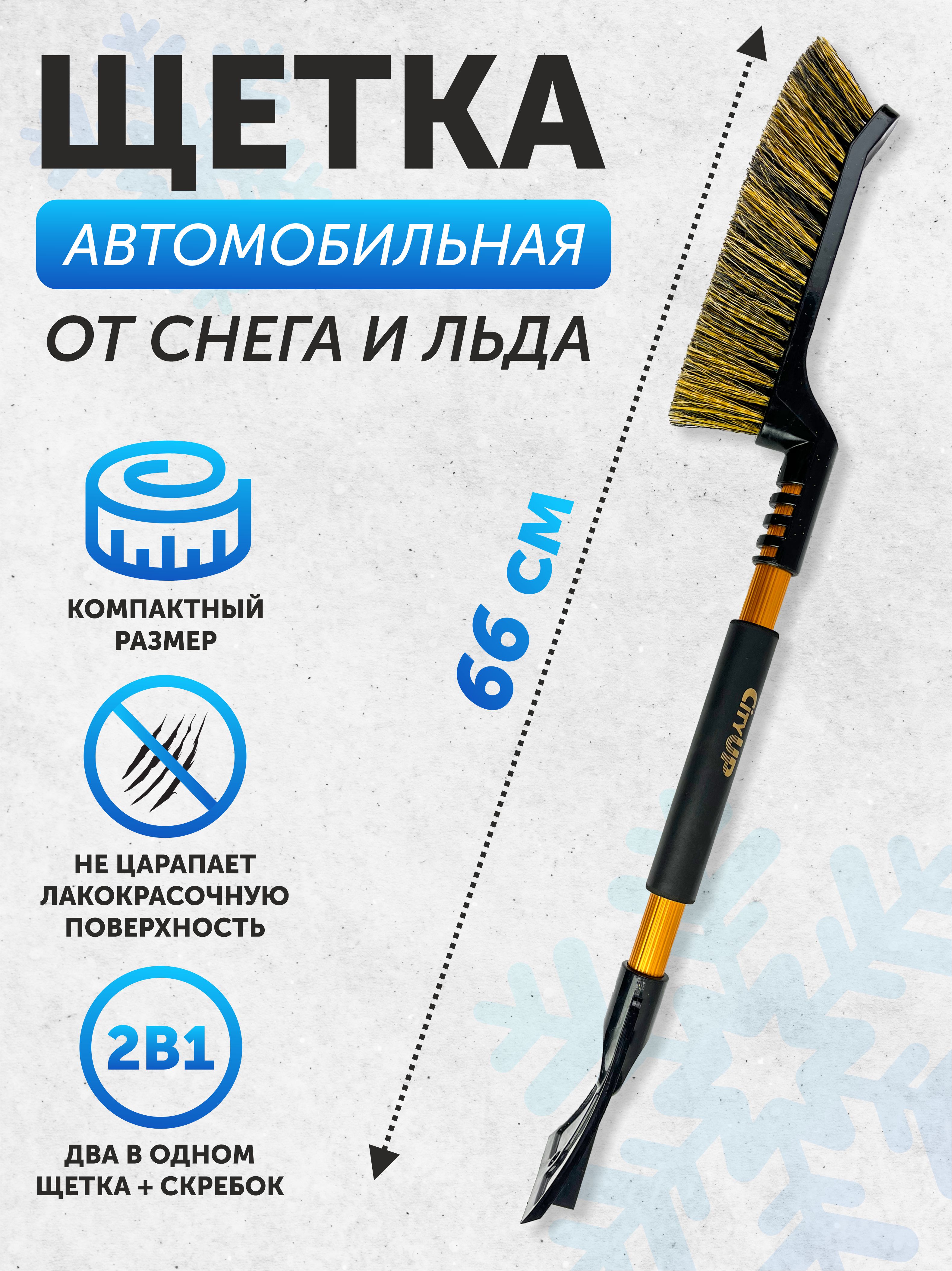 Щетка для снега CityUP CA-77