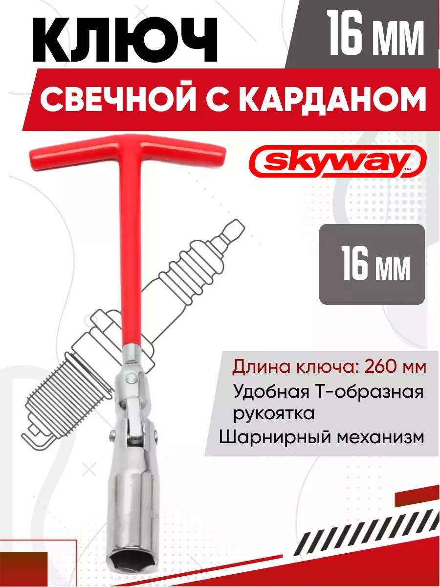  Ключ свечной карданный 16x220мм SKYWAY