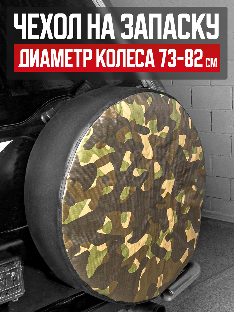  Чехол запасного колеса R16/17 КАМУФЛЯЖ диаметр 77см SKYWAY экокожа (полиэстер)