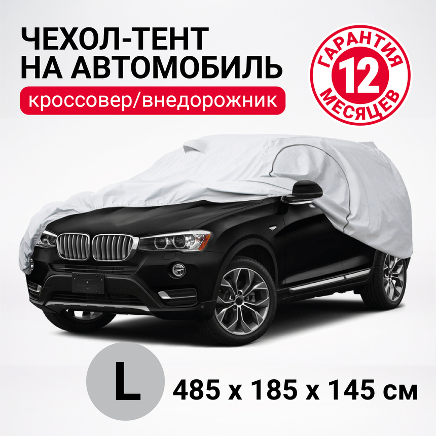  Чехол-тент для автомобиля L кроссовер (джип) AUTOPROFI 485х185х145см