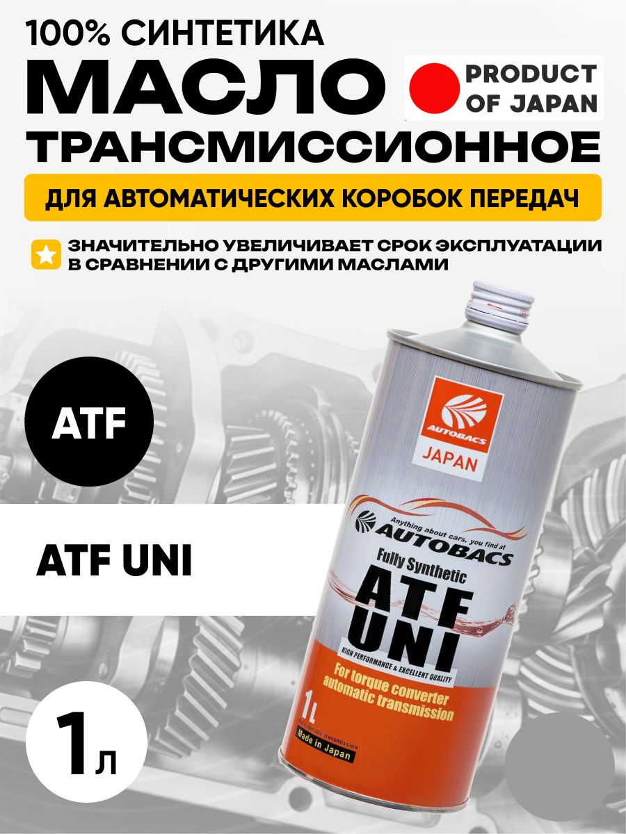 Масло трансмиссионное "Autobacs" atf uni fs (1л) синтетика
