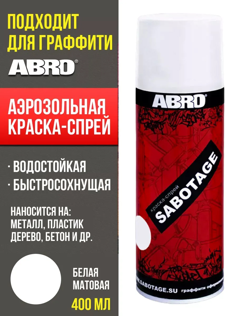  Краска спрей Белая 1007 ABRO SABOTAGE матовая 520мл аэрозоль