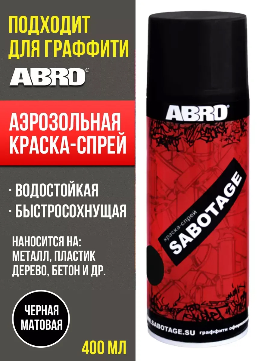 Краска спрей Черная 004 ABRO SABOTAGE матовая 400мл аэрозоль