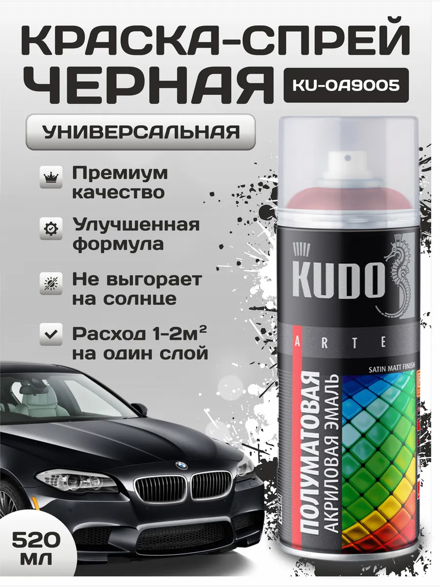  Краска спрей Черная RAL 9005 KUDO Satin акриловая полуматовая 520мл аэрозоль