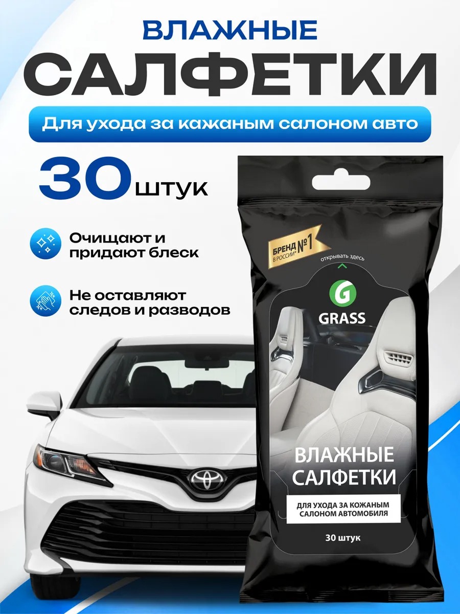  Салфетки влажные для кожи салона с воском карнауба "Grass" 30шт