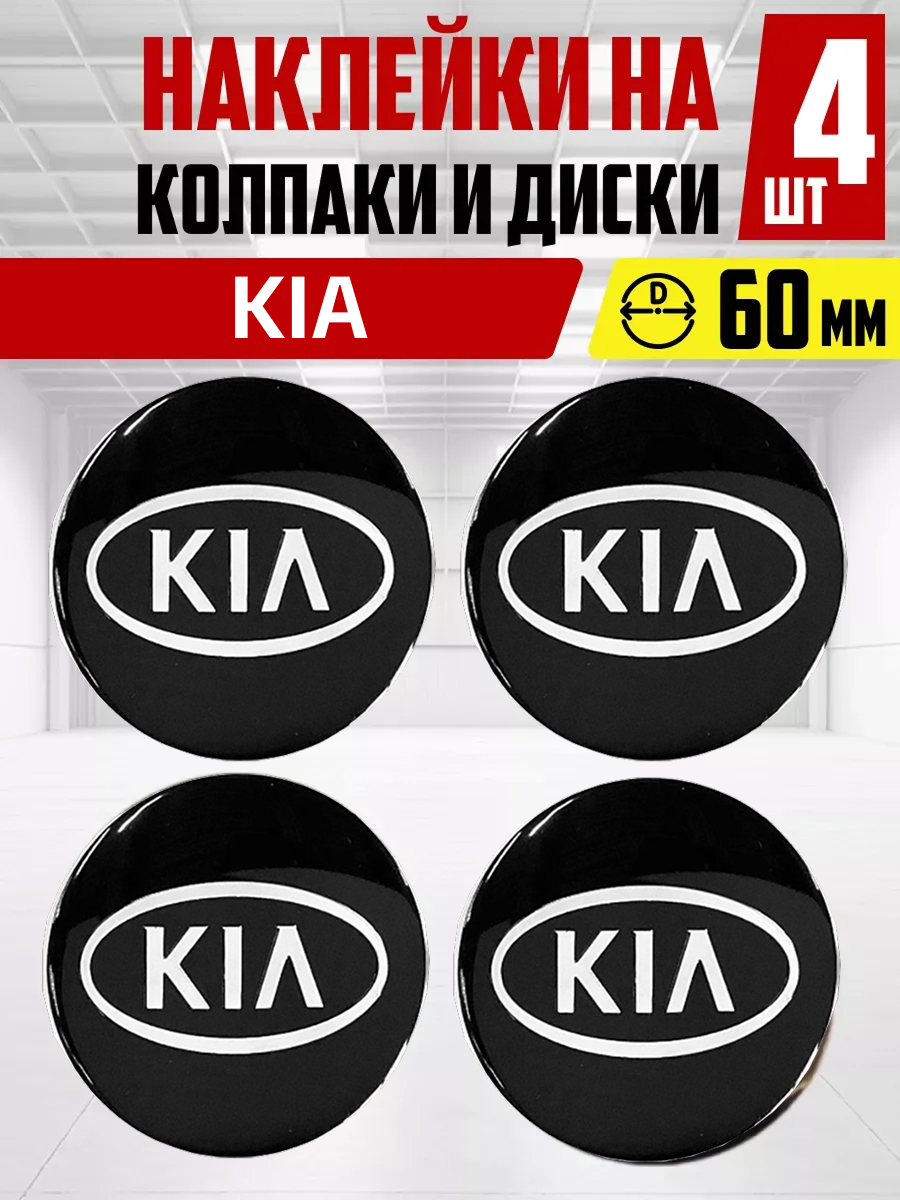  Наклейка на колпаки и диски KIA D60мм к-т 4шт чер