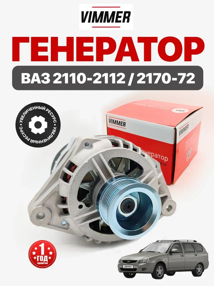  Генератор 14v/80A Vimmer 2110-12/2170-72