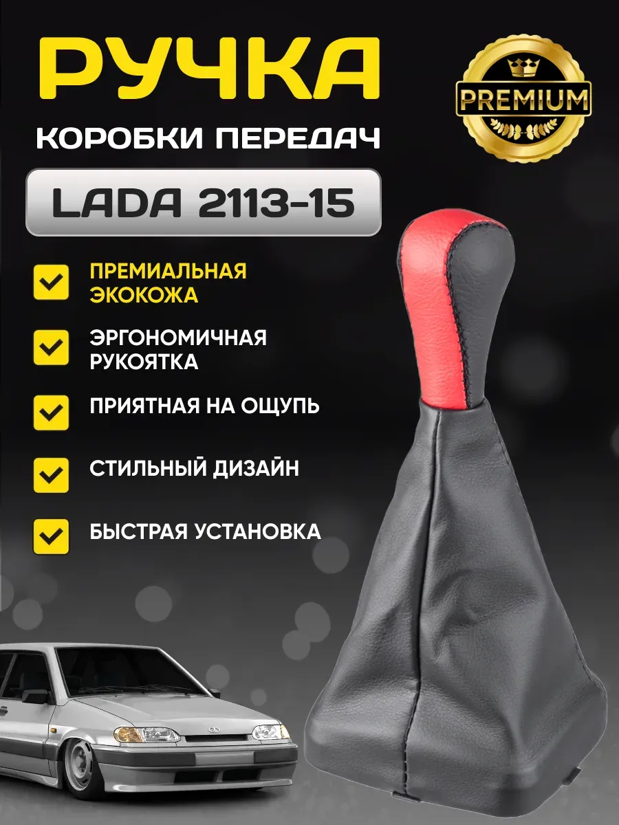 Ручка КПП SKYWAY кожа иск. 2115 с чехлом Красная
