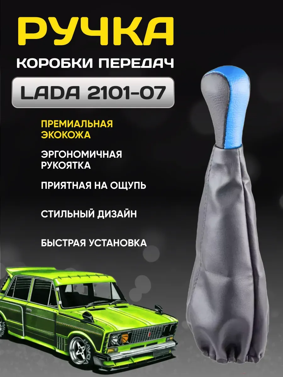 Ручка КПП SKYWAY кожа иск. 2101-07 с чехлом Синяя