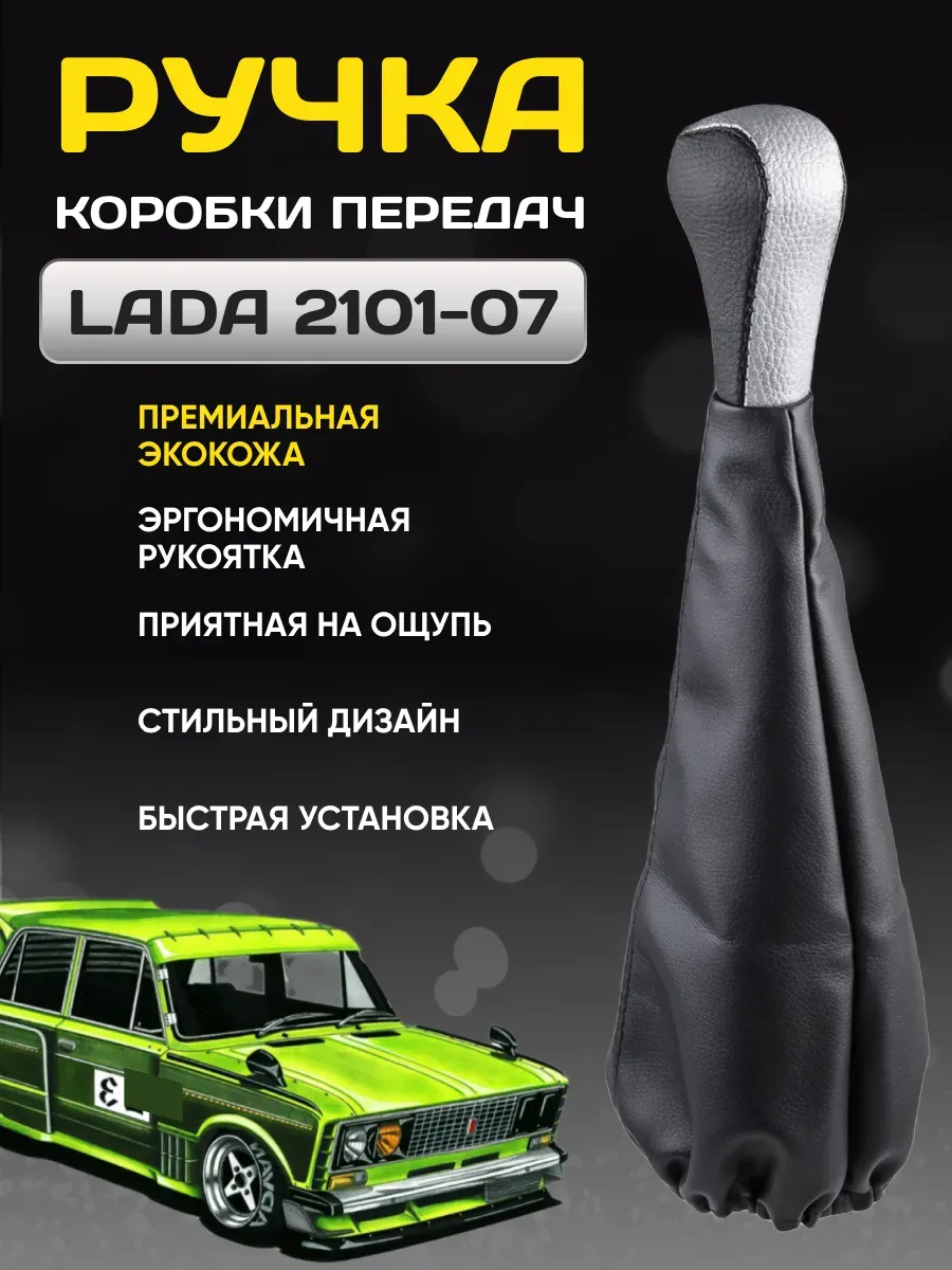 Ручка КПП SKYWAY кожа иск. 2101-07 с чехлом Черная с серебряной вставкой