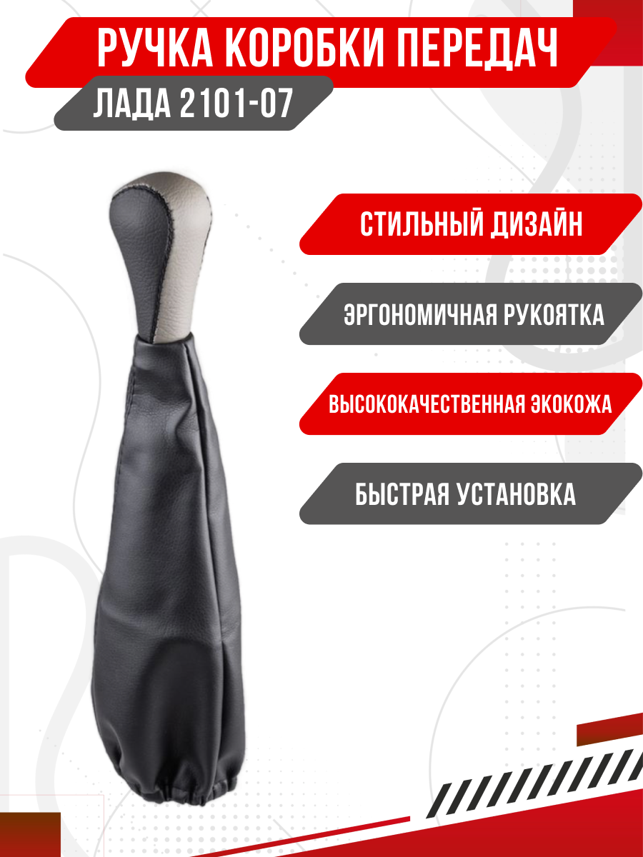 Ручка КПП SKYWAY кожа иск. 2101-07 с чехлом Серая