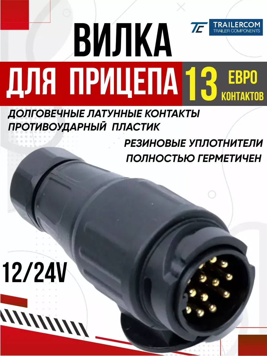  Вилка прицепа папа trailercom 13 pin