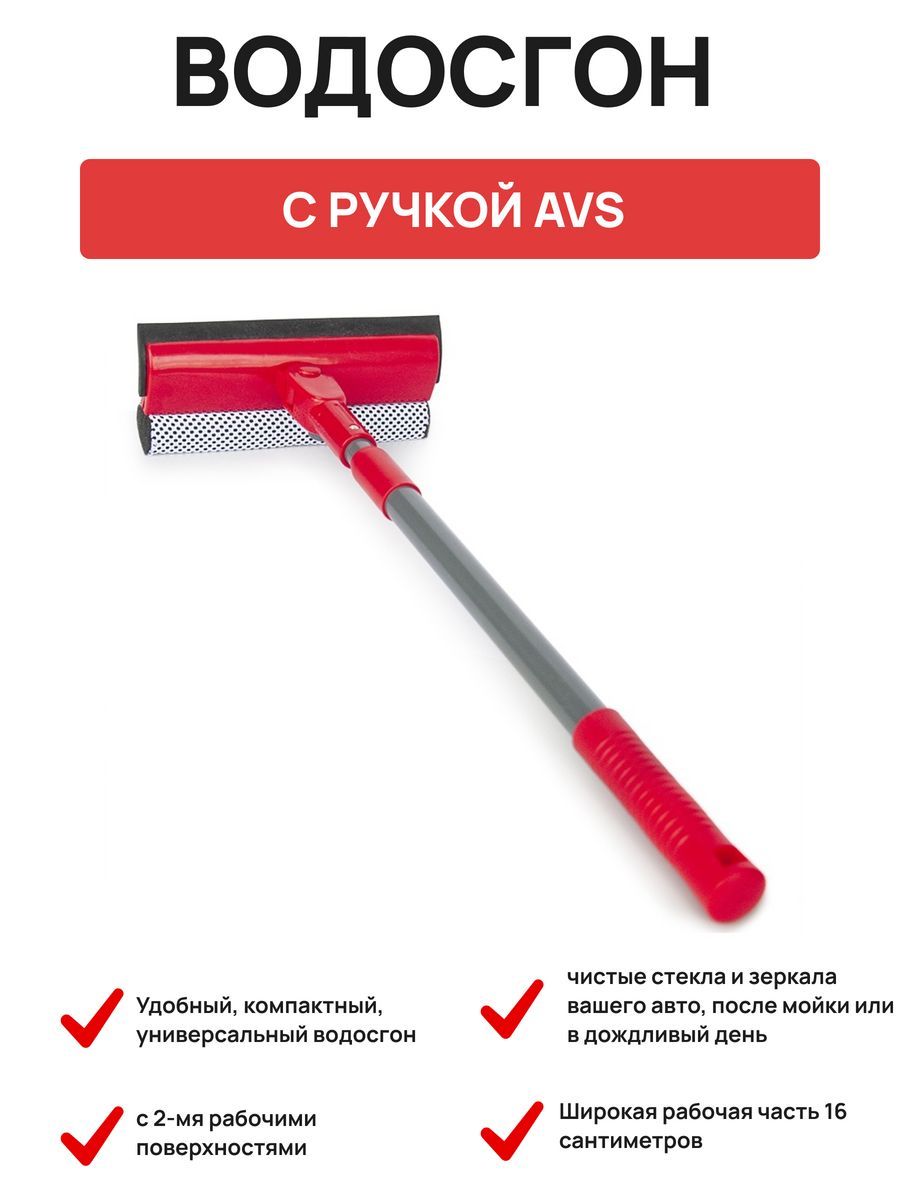  Водосгон с ручкой AVS SB-5024