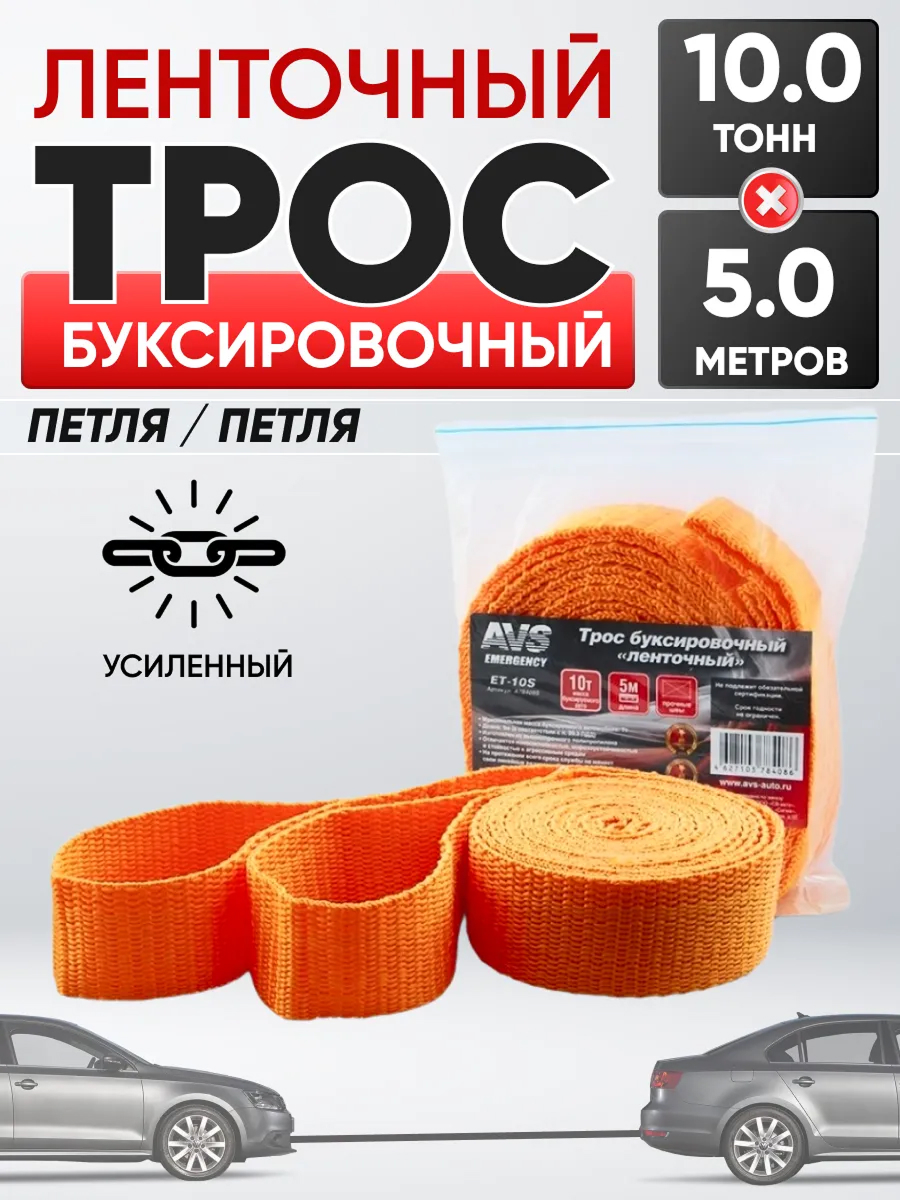 Трос буксировочный без крюков AVS ET-10S 10т 5м, в пакете