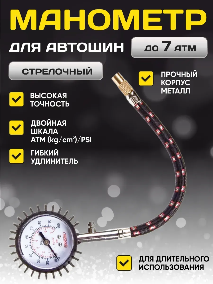  Манометр "skyway" 7АТМ в метал. корпусе  с резиновой защитой и шлангом