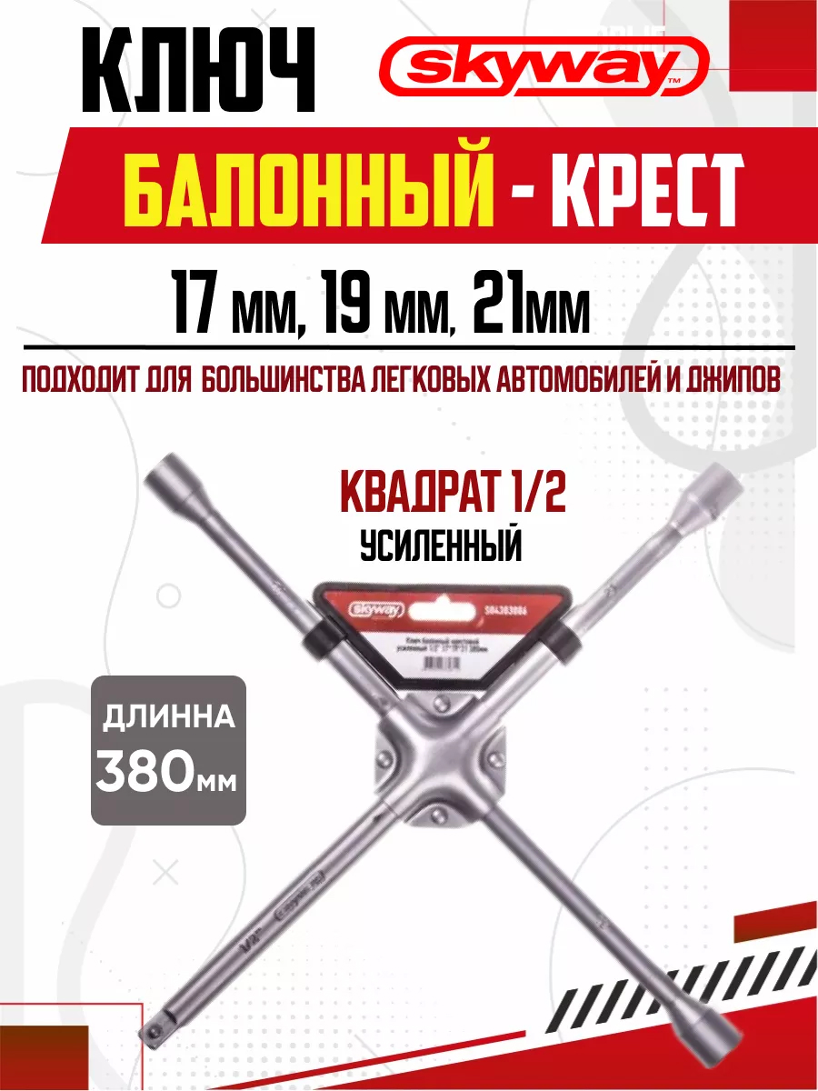  Ключ балонный крестовой "Skyway" 17*19*21 380мм (усиленный)