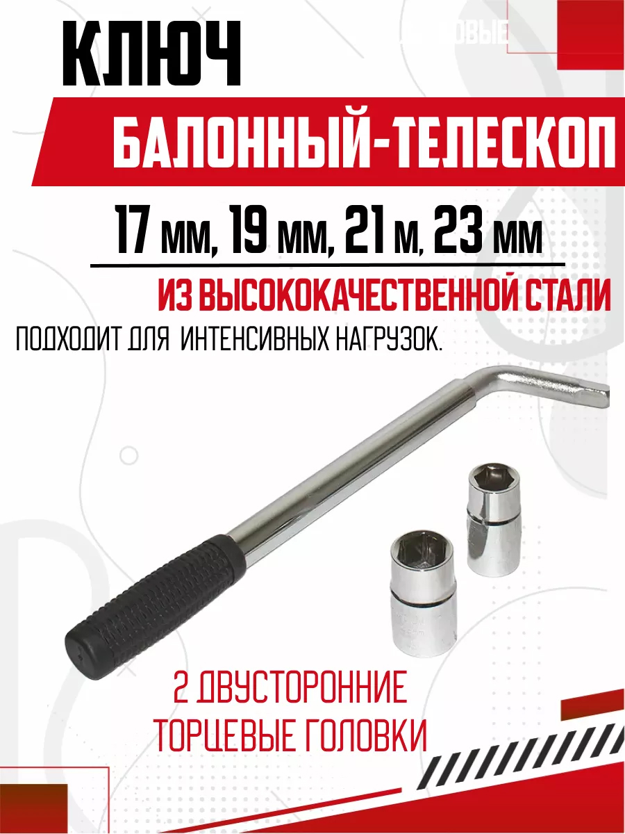  Ключ балонный телескопический "SKYWAY" (17*19*21*23мм) #