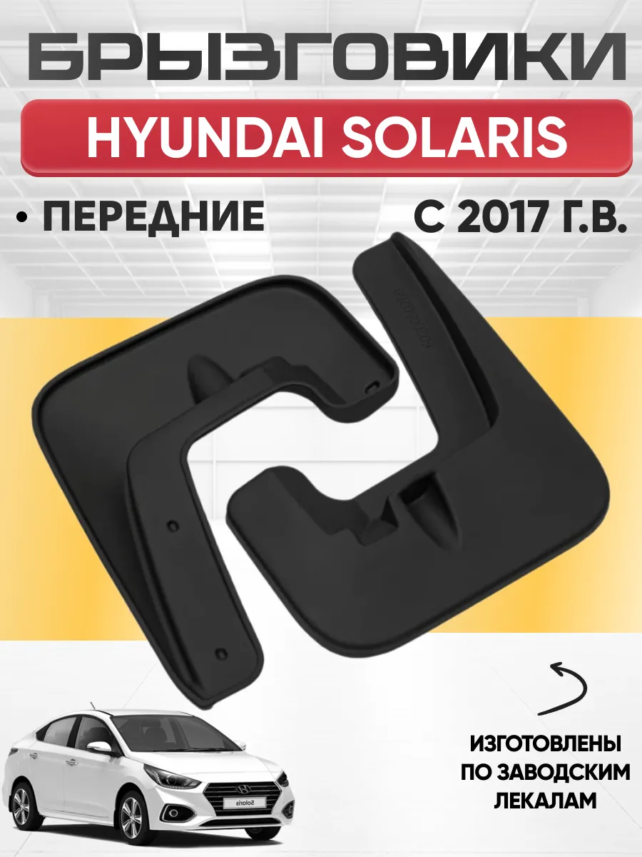  Брызговики HYUNDAI SOLARIS 2017г- передние REZKON (резиновые)
