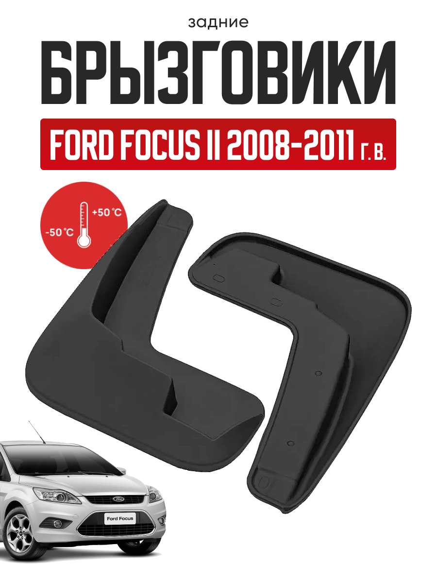  Брызговики FORD FOCUS II (седан) 2008-2011г задние REZKON (резиновые)