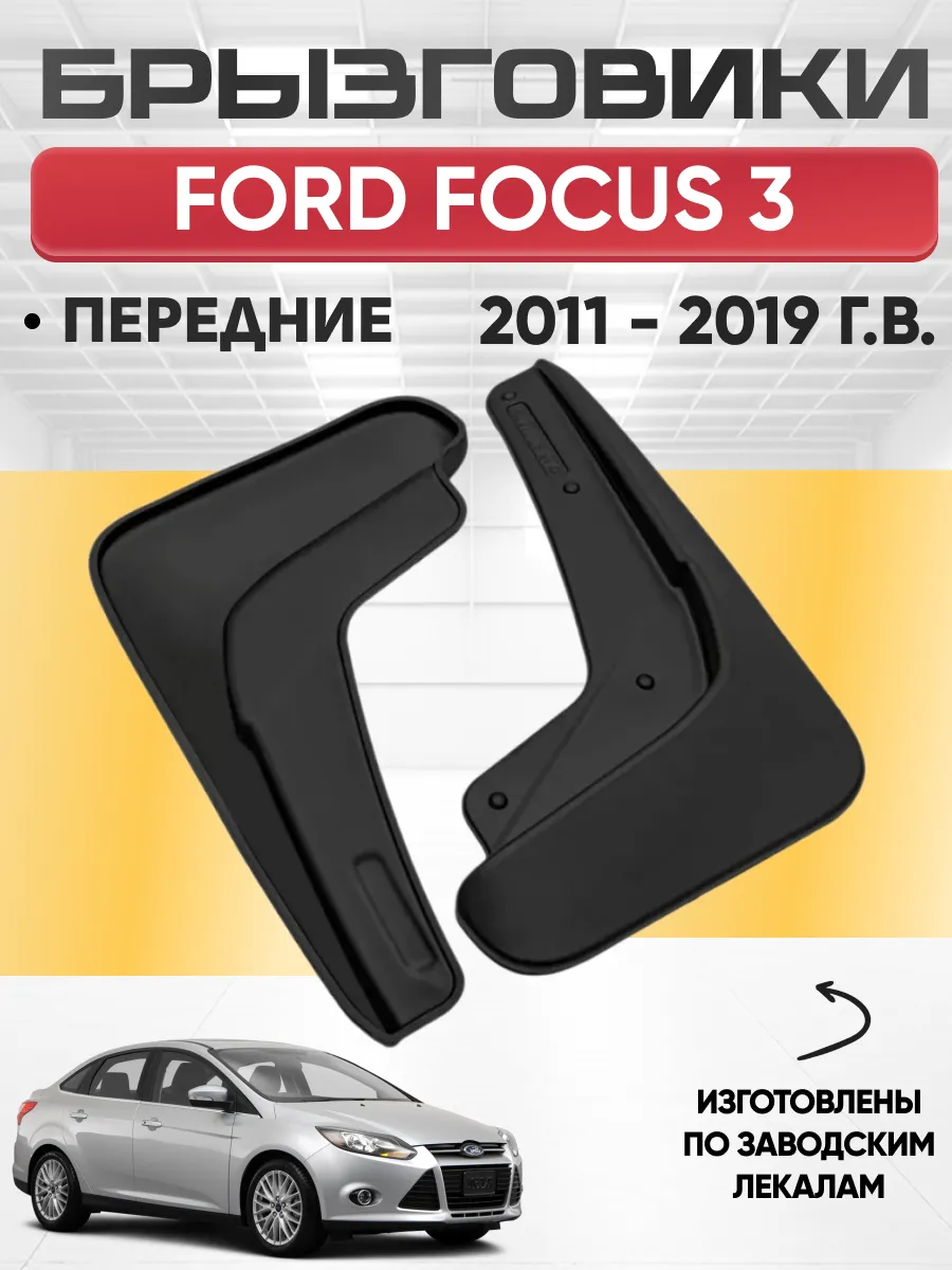  Брызговики FORD FOCUS III 2011-2019г передние REZKON (резиновые)
