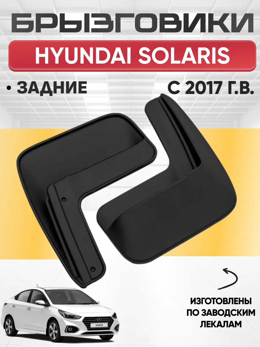  Брызговики HYUNDAI SOLARIS 2017г- задние REZKON (резиновые)