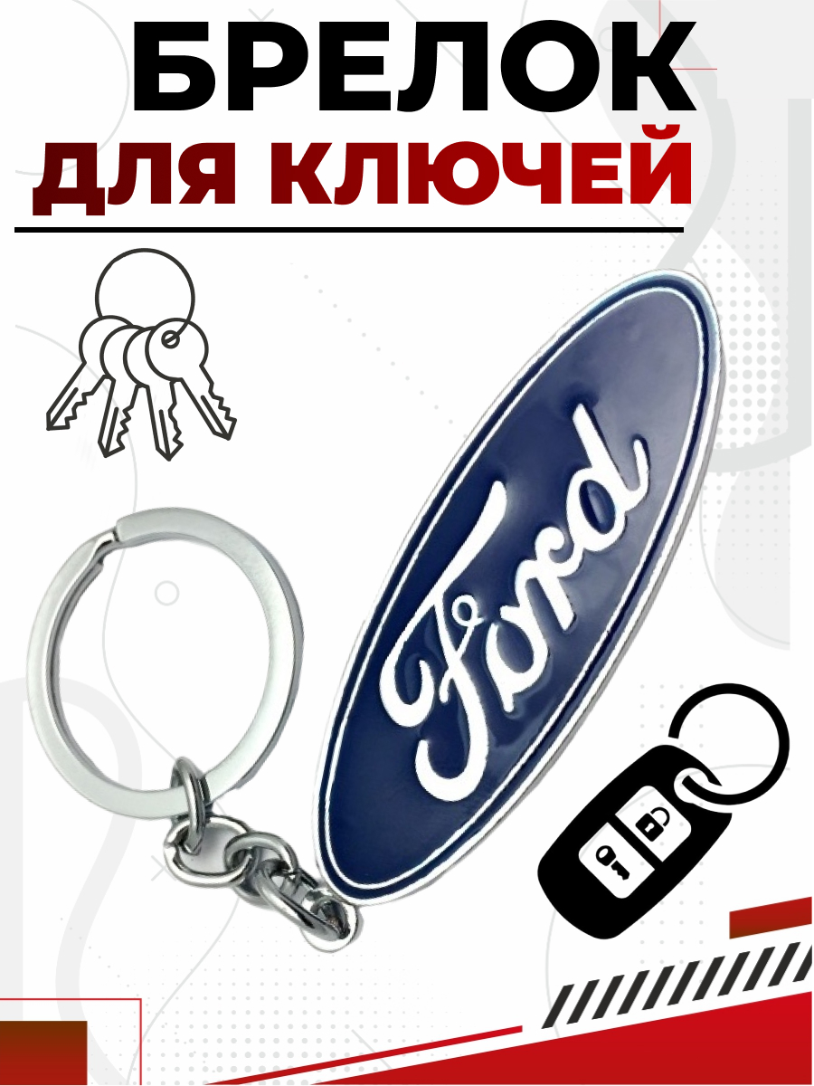 Брелок FORD металл, логотип на подвеске