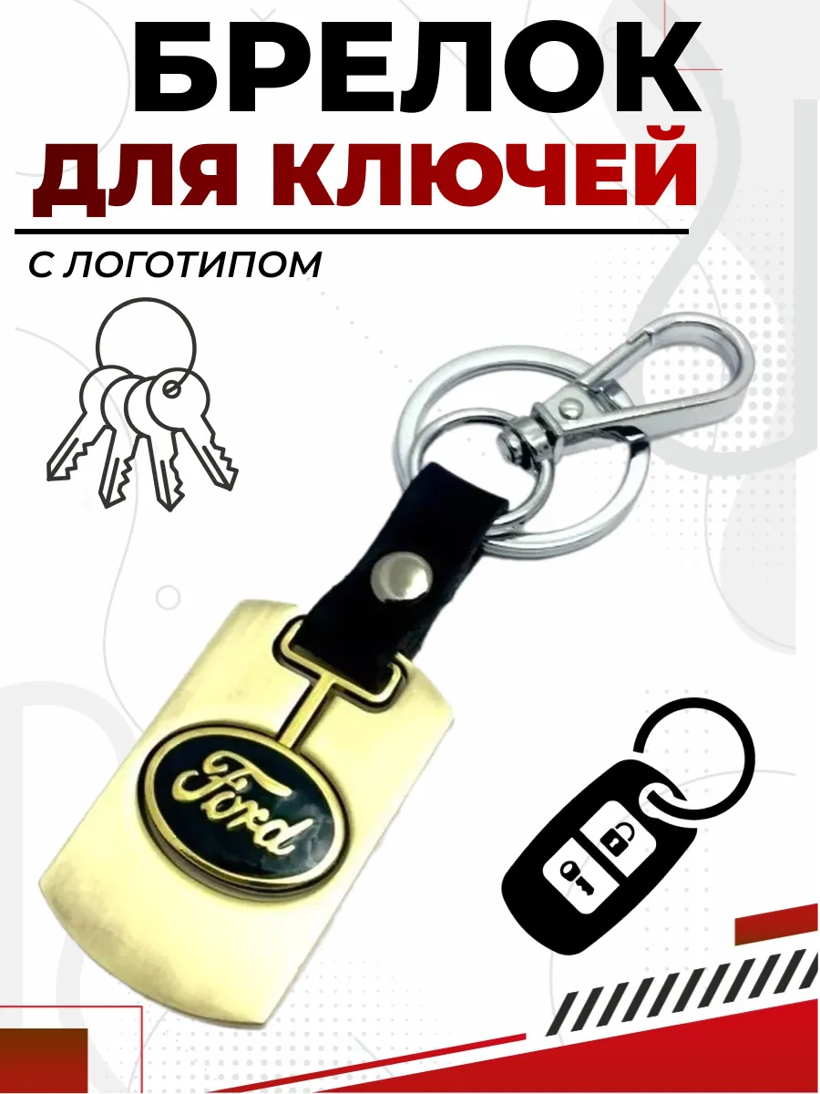  Брелок FORD металл, логотип на подвеске