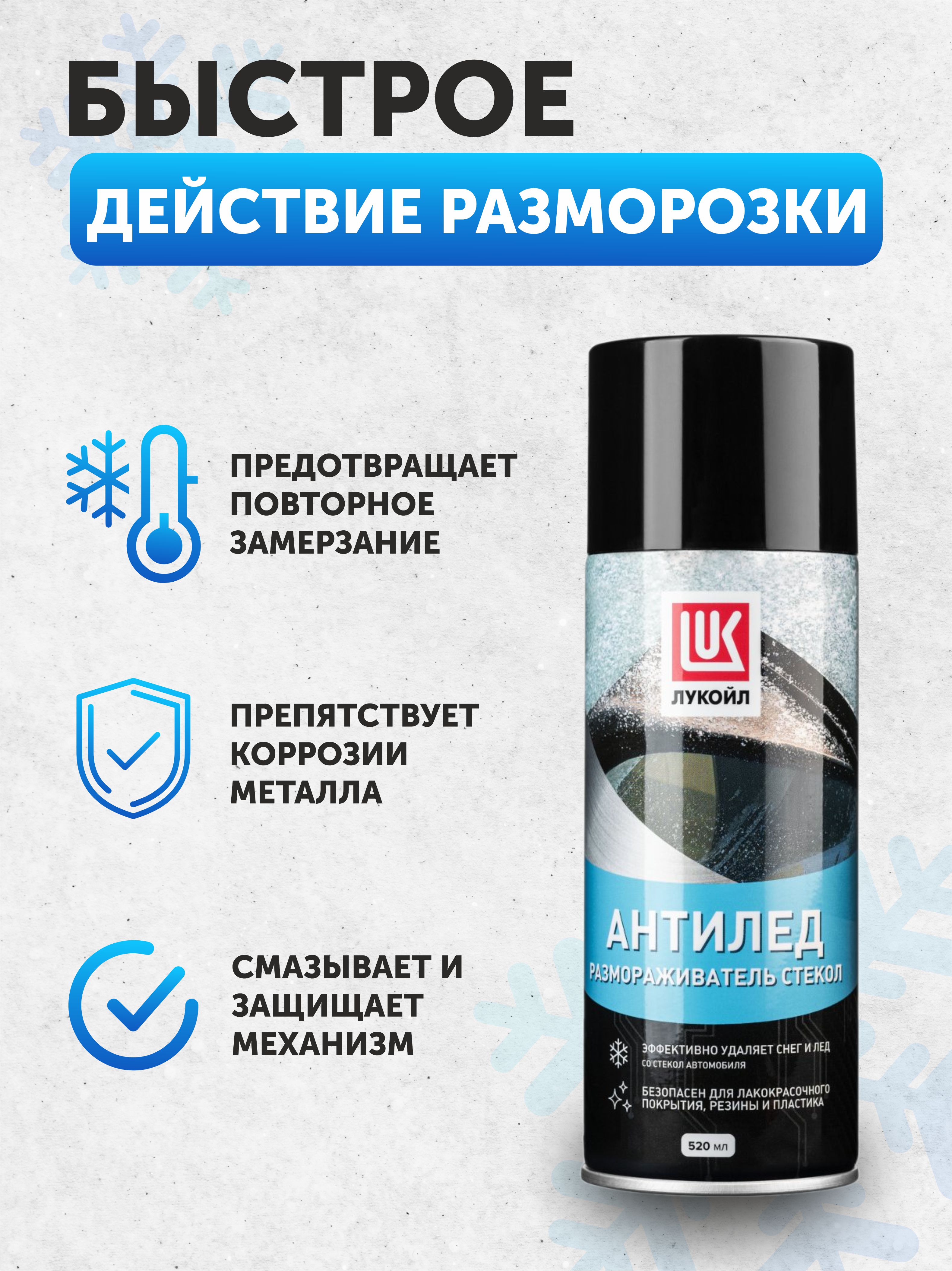 Размораживатель замков Лукойл 75 мл (аэрозоль)